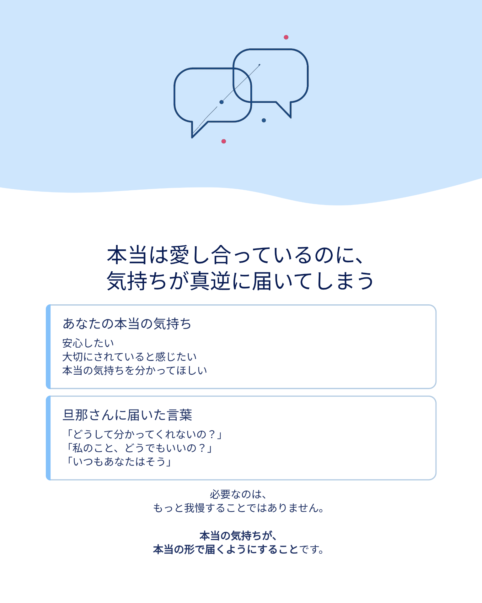 本当は愛し合っているのに、気持ちが真逆に届いてしまう